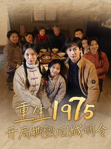 重生1975开局撕毁回城调令(83集) 重生1975开局撕毁回城调令(83集)夸克网盘在线看