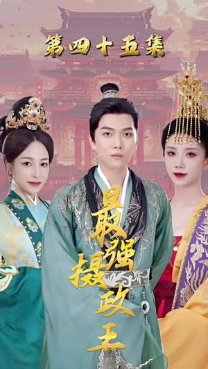 最强摄政王 最强摄政王哪个短剧网能看