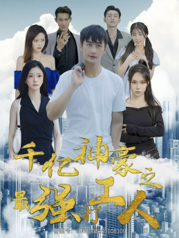 千亿神豪之最强打工人(100集) 千亿神豪之最强打工人(100集)夸克网盘观看