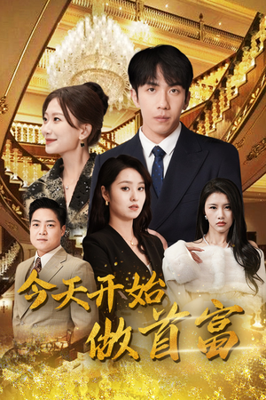 全城首富天天送外卖（87集）免费观看就是爽