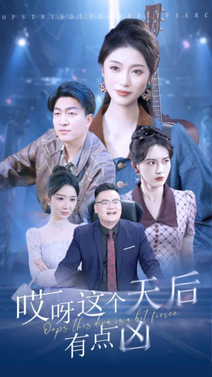 哎呀这个天后有点凶(79集) 哎呀这个天后有点凶(79集)上热门短剧