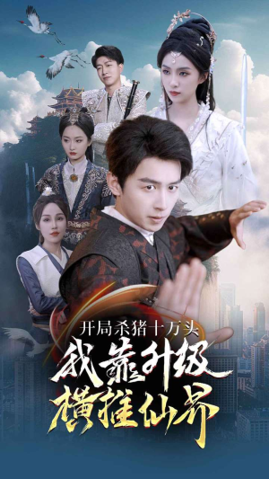 开局杀猪十万头我靠升级横推仙界(80集) 开局杀猪十万头我靠升级横推仙界(80集)热播短剧分享