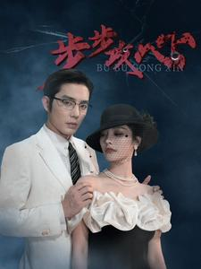 步步夺心(96集) 步步夺心(96集)短剧热门推荐