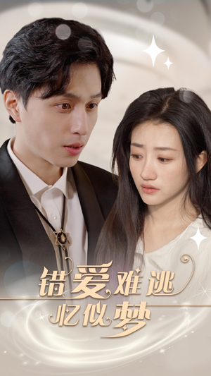 错爱难逃忆似梦(95集) 错爱难逃忆似梦(95集)独家内容免费看