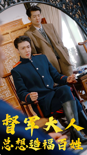 督军大人总想造福百姓(80集) 督军大人总想造福百姓(80集)好看的短剧分享