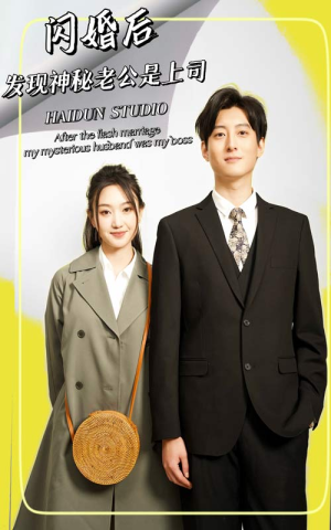 闪婚后,发现神秘老公是上司(88集) 闪婚后,发现神秘老公是上司(88集)免费看全集
