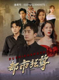 都市狂尊(100集) 都市狂尊(100集)精彩短剧热播中