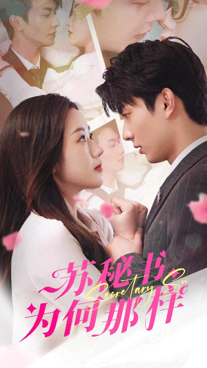 报告苏秘书,傅总想上位(96集) 报告苏秘书,傅总想上位(96集)短剧精彩绝伦