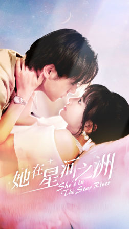 她在星河之州(80集) 她在星河之州(80集)一口气追完短剧
