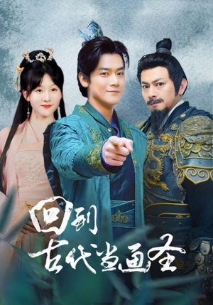 回到古代当画圣(91集) 回到古代当画圣(91集)亿万短剧抢先看