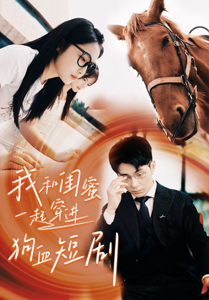 我和闺蜜一起穿进狗血短剧(66集) 我和闺蜜一起穿进狗血短剧(66集)最新上映免费看