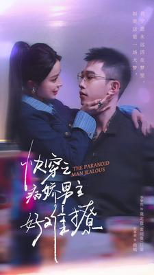 快穿之病娇男主好难撩(111集) 快穿之病娇男主好难撩(111集)抢先看热门短剧