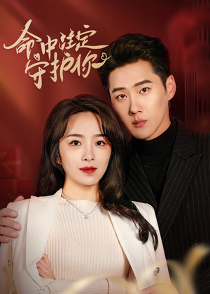 命中注定守护你(95集) 命中注定守护你(95集)热门短剧看不停