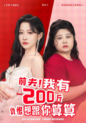 前夫!我有200斤仇恨想跟你算算(80集) 前夫!我有200斤仇恨想跟你算算(80集)热门短剧抢先