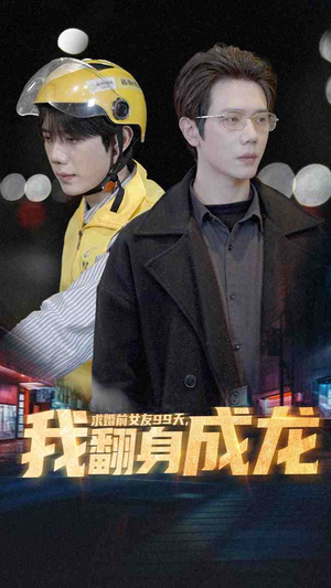 求婚前女友99天,我翻身成龙(74集) 求婚前女友99天,我翻身成龙(74集)好看短剧看不停