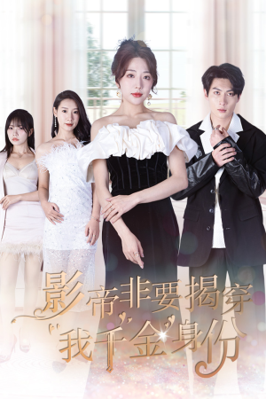 真千金她整顿娱乐圈(100集) 真千金她整顿娱乐圈(100集)追短剧看全集