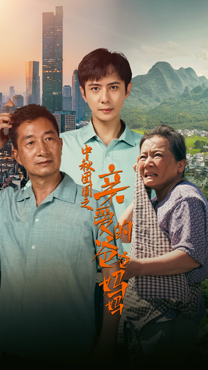 中秋团圆之亲爱的爸爸妈妈(55集) 中秋团圆之亲爱的爸爸妈妈(55集)小短剧推荐