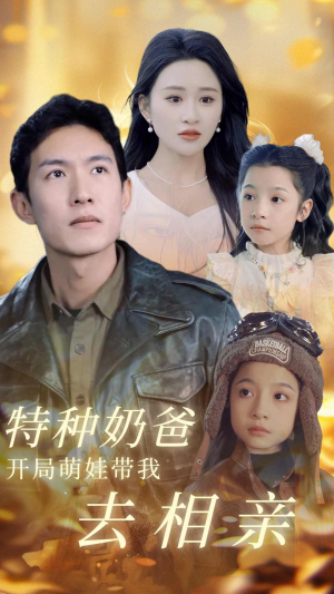 特种奶爸开局萌娃带我去相亲(79集) 特种奶爸开局萌娃带我去相亲(79集)全集免费