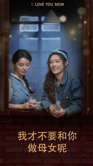 我才不要和你做母女呢(80集) 我才不要和你做母女呢(80集)免费短剧全集看