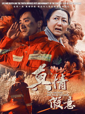 29.真情假意(62集) 29.真情假意(62集)短剧有好货推荐