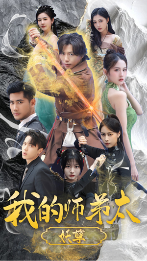 我的师弟太妖孽(92集) 我的师弟太妖孽(92集)免费短剧全集看