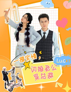 一撩定情,闪婚老公是总裁(60集) 一撩定情,闪婚老公是总裁(60集)去哪里看