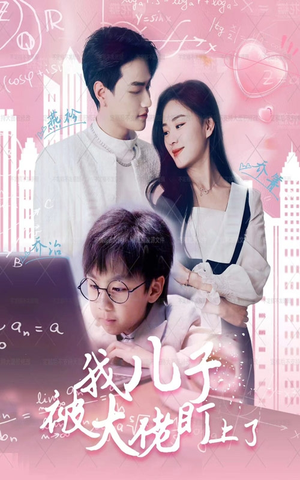 我儿子被大佬盯上了(101集) 我儿子被大佬盯上了(101集)正能量短剧分享