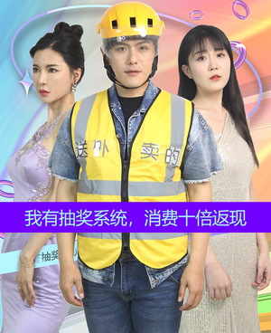 我有抽奖系统,消费十倍返现(100集) 我有抽奖系统,消费十倍返现(100集)推荐热门短剧