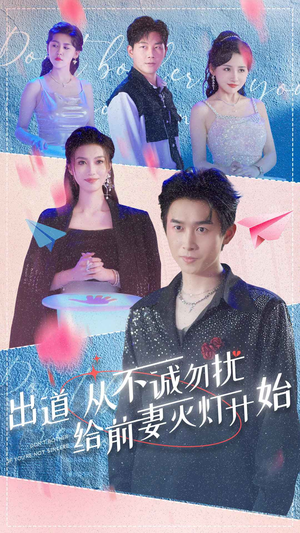 出道从不诚勿扰给前妻灭灯开始(81集) 出道从不诚勿扰给前妻灭灯开始(81集)短剧片段分享