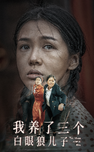 我养了三个白眼狼儿子(37集) 我养了三个白眼狼儿子(37集)在线观看全集