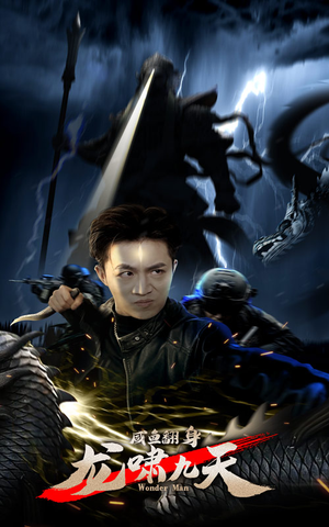 咸鱼翻身，龙啸九天（91集）最新短剧推荐