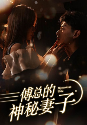 傅总的神秘妻子(100集) 傅总的神秘妻子(100集)直接看到大结局