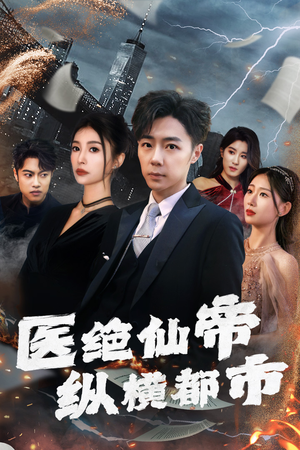 医绝仙帝纵横都市(长篇) 医绝仙帝纵横都市(长篇)热播短剧免费看