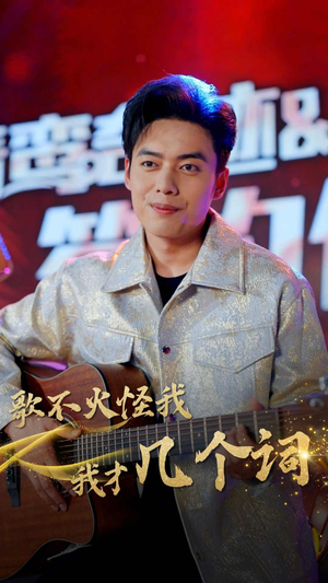 歌不火怪我我才几个词(80集) 歌不火怪我我才几个词(80集)大结局