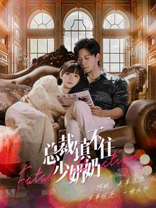 总裁镇不住少奶奶(101集) 总裁镇不住少奶奶(101集)短剧太好看了吧