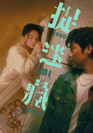 捉迷藏（60集）超好看古装短剧