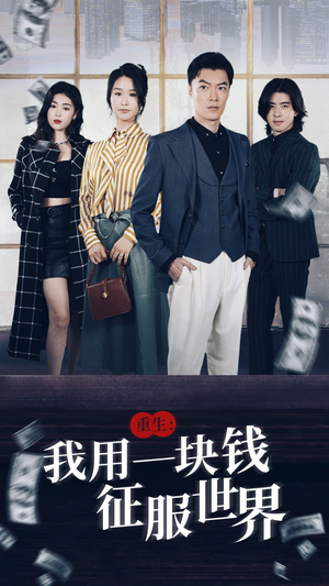 重生:我用一块钱征服世界(97集) 重生:我用一块钱征服世界(97集)精彩短剧分享。