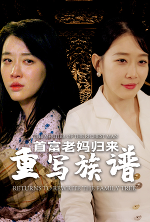 首富老妈归来重写族谱(58集) 首富老妈归来重写族谱(58集)火热短剧抢先看