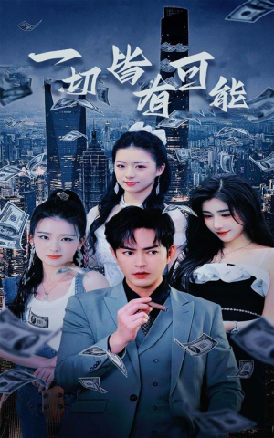 我不是大少(60集) 我不是大少(60集)一口气追完短剧