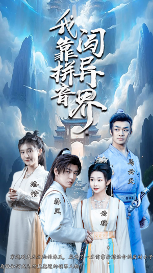 我靠拼音闯异界(96集) 我靠拼音闯异界(96集)短剧解说热门