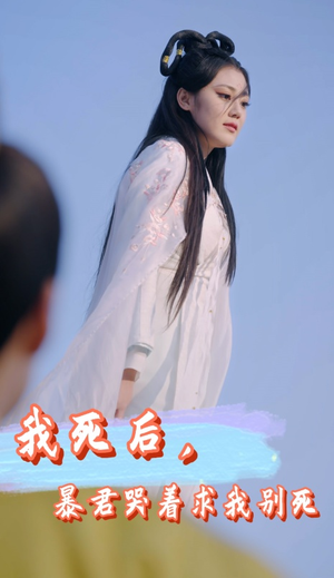 我死后,暴君哭着求我别死(79集) 我死后,暴君哭着求我别死(79集)分享好看短剧