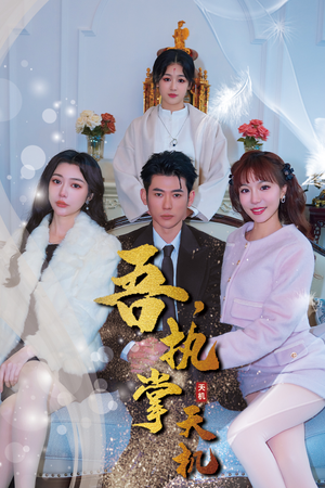 吾,独断万古(85集) 吾,独断万古(85集)独家短剧免费看