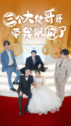 三个大佬哥哥带我飒疯了(79集) 三个大佬哥哥带我飒疯了(79集)看精彩短剧