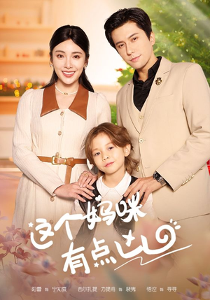 这个妈咪有点凶（93集）好看短剧又来了