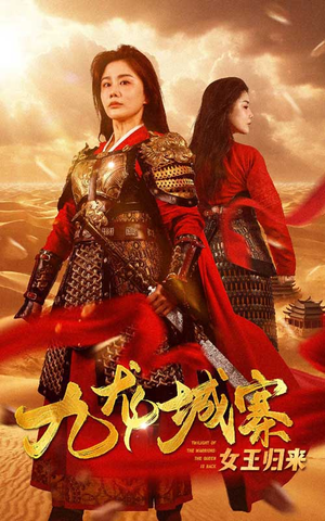 九龙城寨之女王归来(85集) 九龙城寨之女王归来(85集)最新短剧抢先看