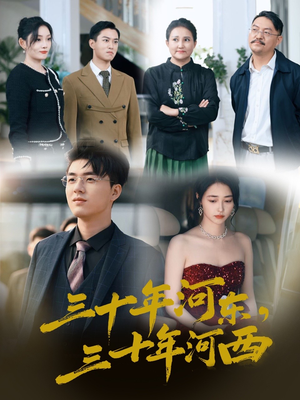 三十年河东三十年河西(51集) 三十年河东三十年河西(51集)在哪个平台能看