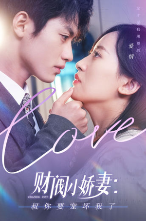 财阀小娇妻:叔你要宠坏我了(82集) 财阀小娇妻:叔你要宠坏我了(82集)短剧越看越精彩