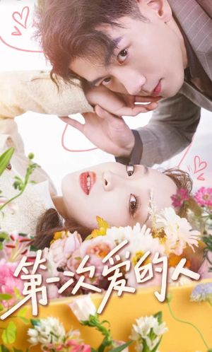 第一次爱的人(99集) 第一次爱的人(99集)超爽短剧推荐