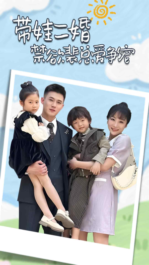 带娃二婚禁欲裴总爱争宠(81集) 带娃二婚禁欲裴总爱争宠(81集)哪个网站可以看