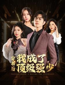 穿书后我成了顶级强少(83集) 穿书后我成了顶级强少(83集)最新热剧免费看